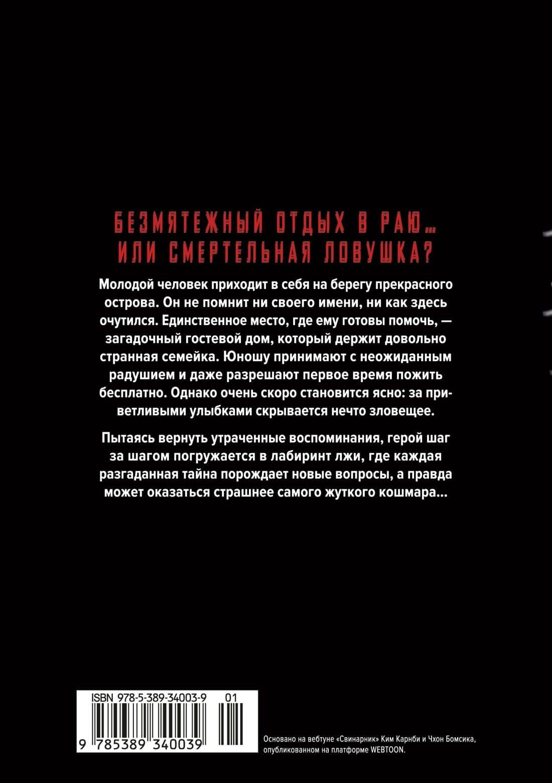 Свинарник. Книга 1. Добро пожаловать в кошмар — Ким Карнби (2)