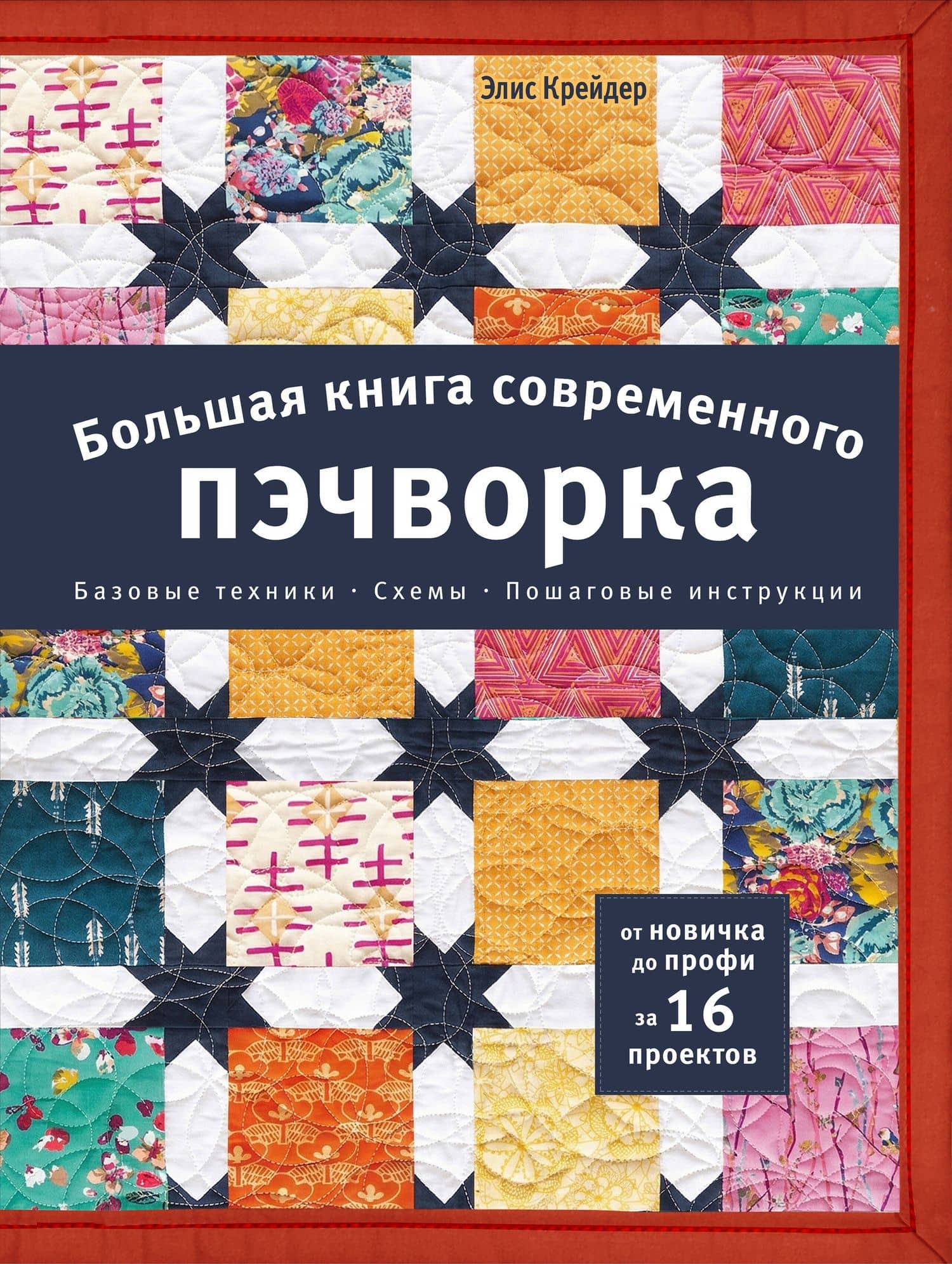 Большая книга современного пэчворка — Элис Крейдер