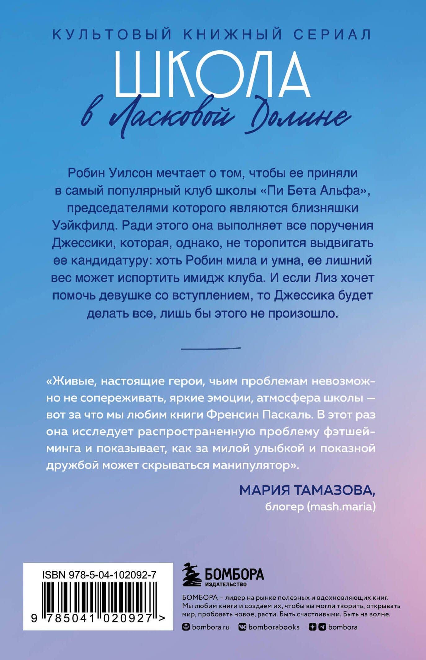 Школа в Ласковой Долине. Большая игра (Книга № 4) — Фрэнсин Паскаль (2)