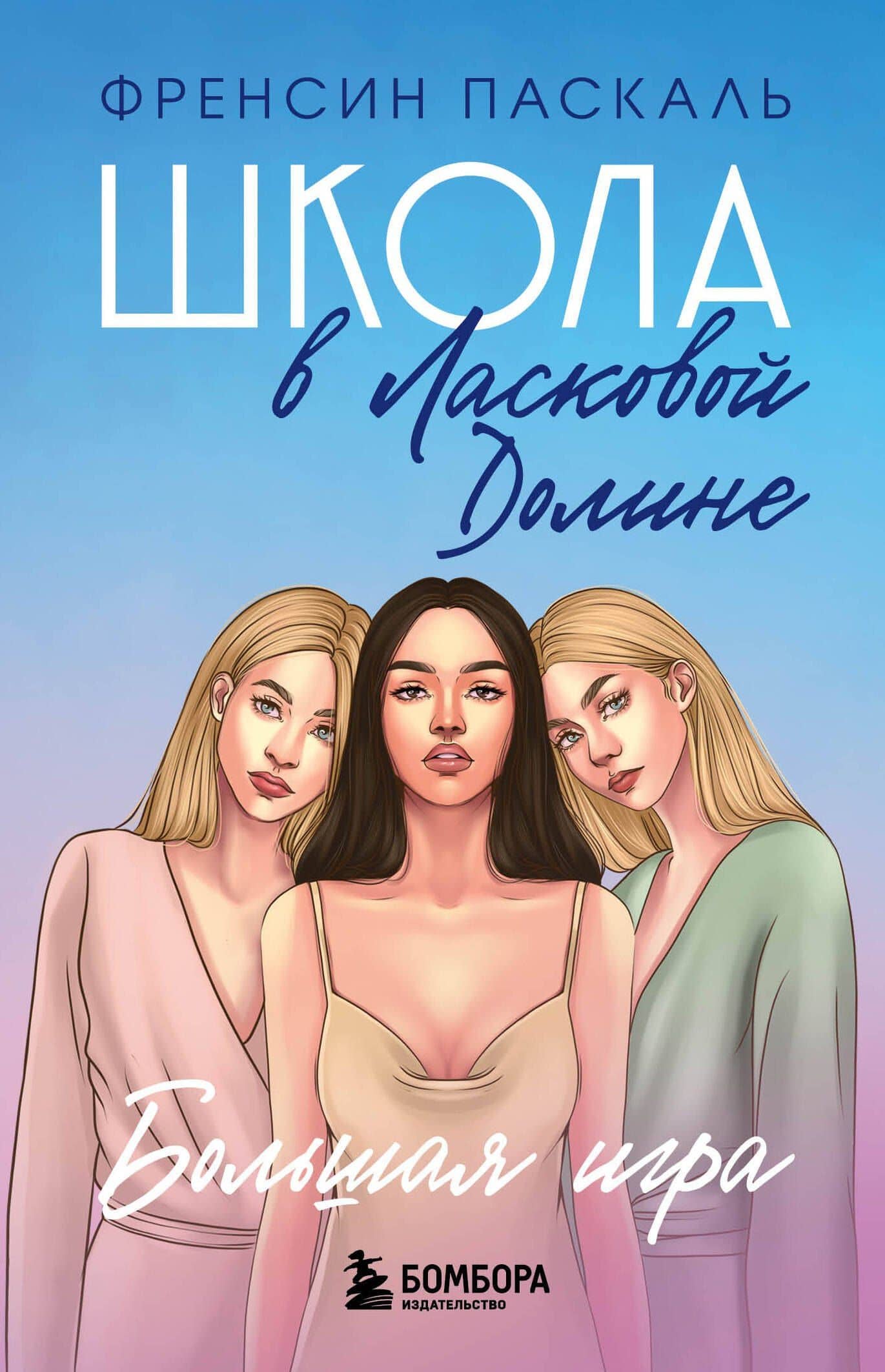 Школа в Ласковой Долине. Большая игра (Книга № 4) — Френсин Паскаль