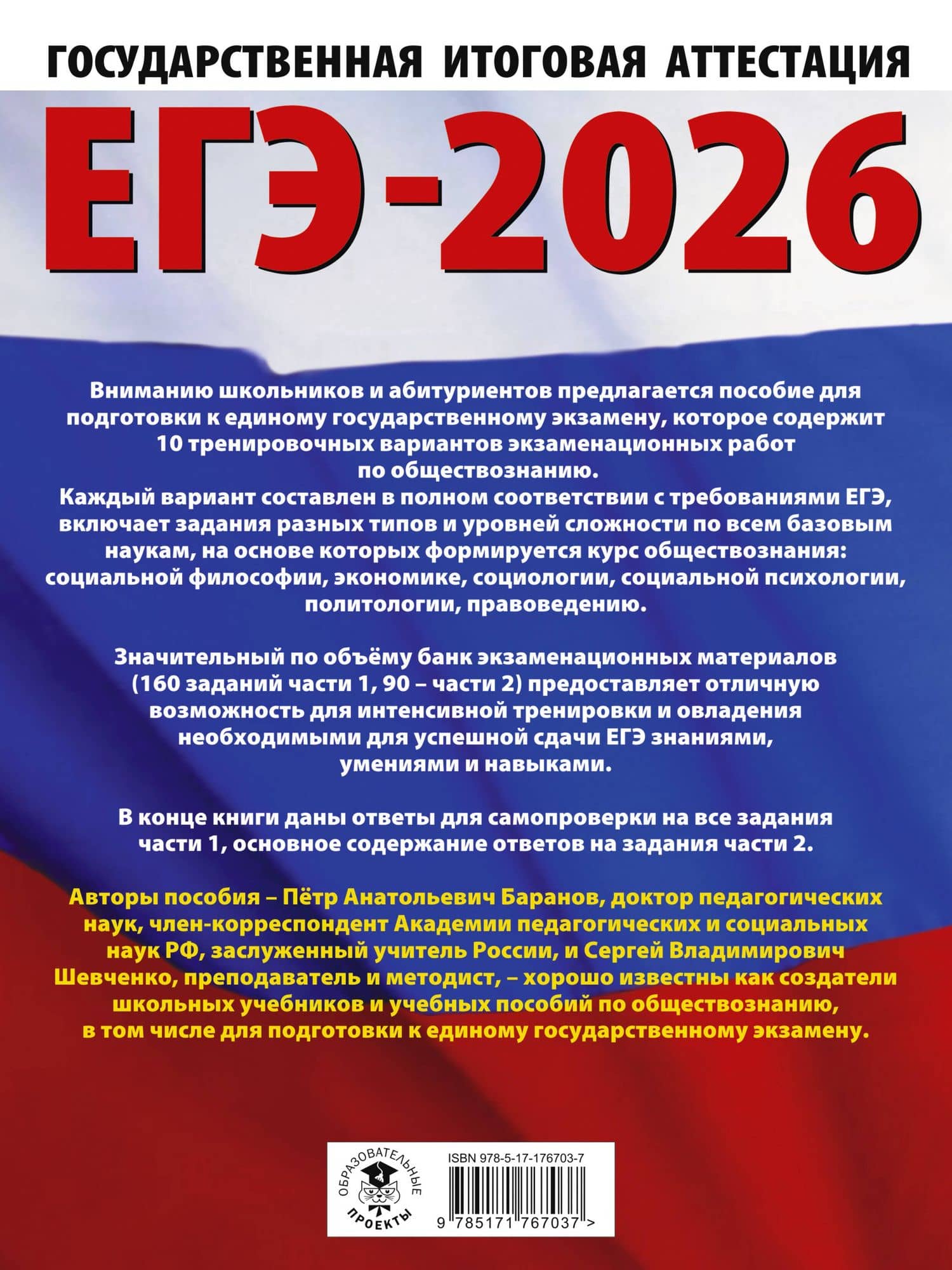 ЕГЭ-2026. Обществознание. 10 тренировочных вариантов экзаменационных работ для подготовки к ЕГЭ — Сергей Владимирович Шевченко (2)