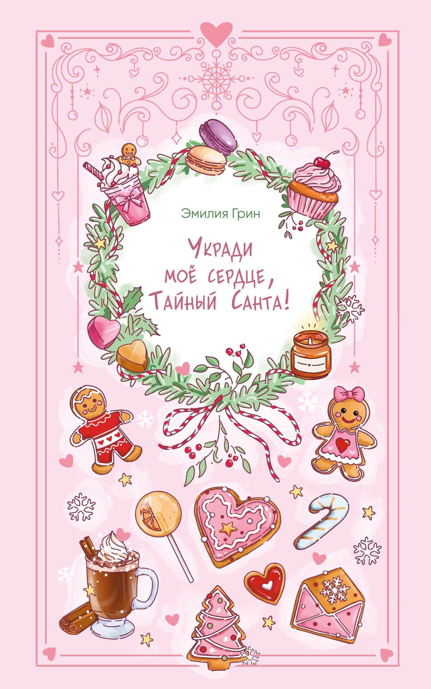 Укради мое сердце, Тайный Санта! — Эмилия Грин