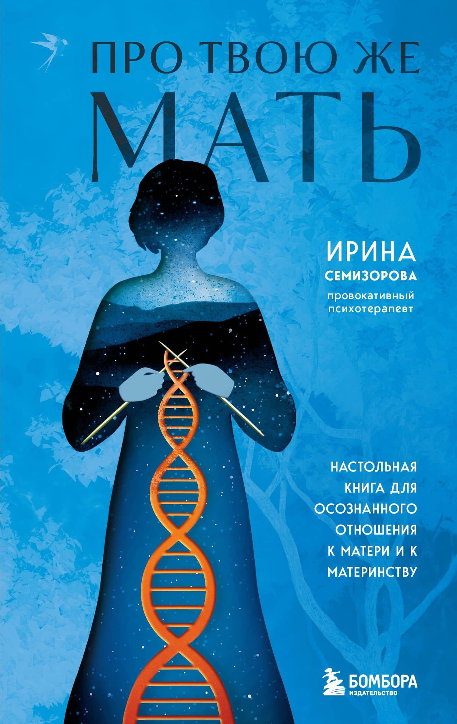 Про Твою же Мать. Настольная книга для осознанного отношения к матери и к материнству — Ирина Семизорова