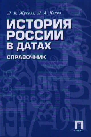 История России в датах. Справочник — Лекха Вильевна Жукова