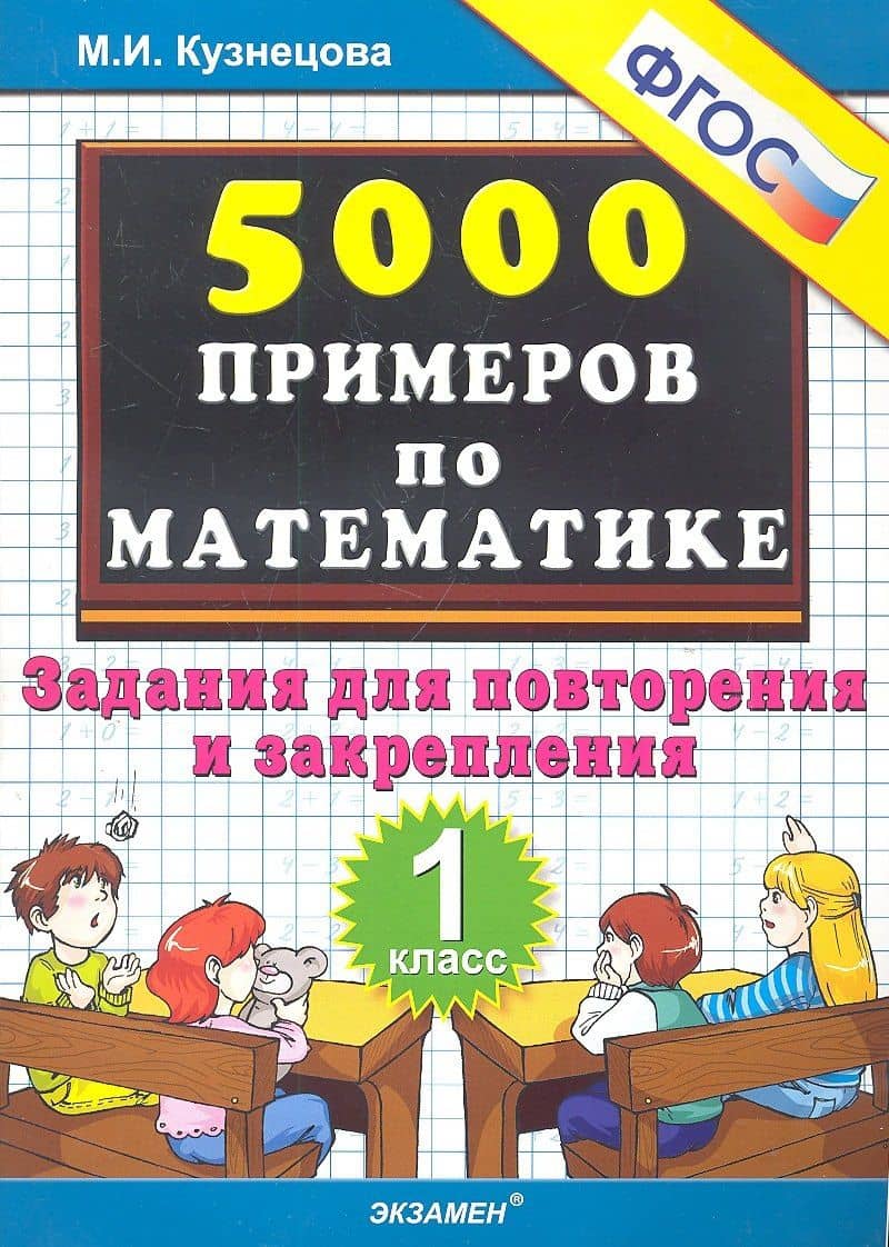 Тренировочные примеры по математике: задания для повторения и закрепления. 1 класс. ФГОС