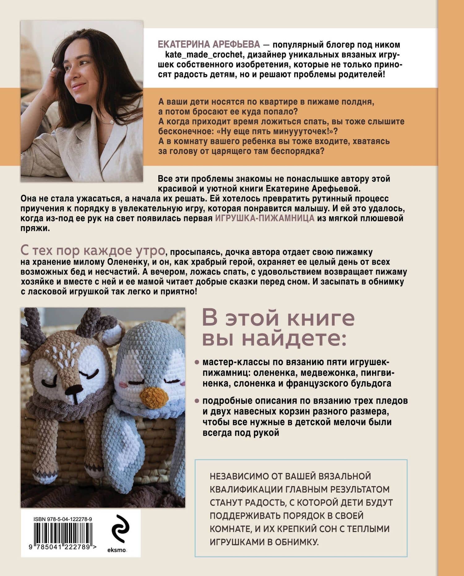 Хранители снов и пижам повелители. Вязаные игрушки-пижамницы, с которыми ребенок полюбит ложиться спать и поддерживать порядок в детской — Екатерина Арефьева (2)