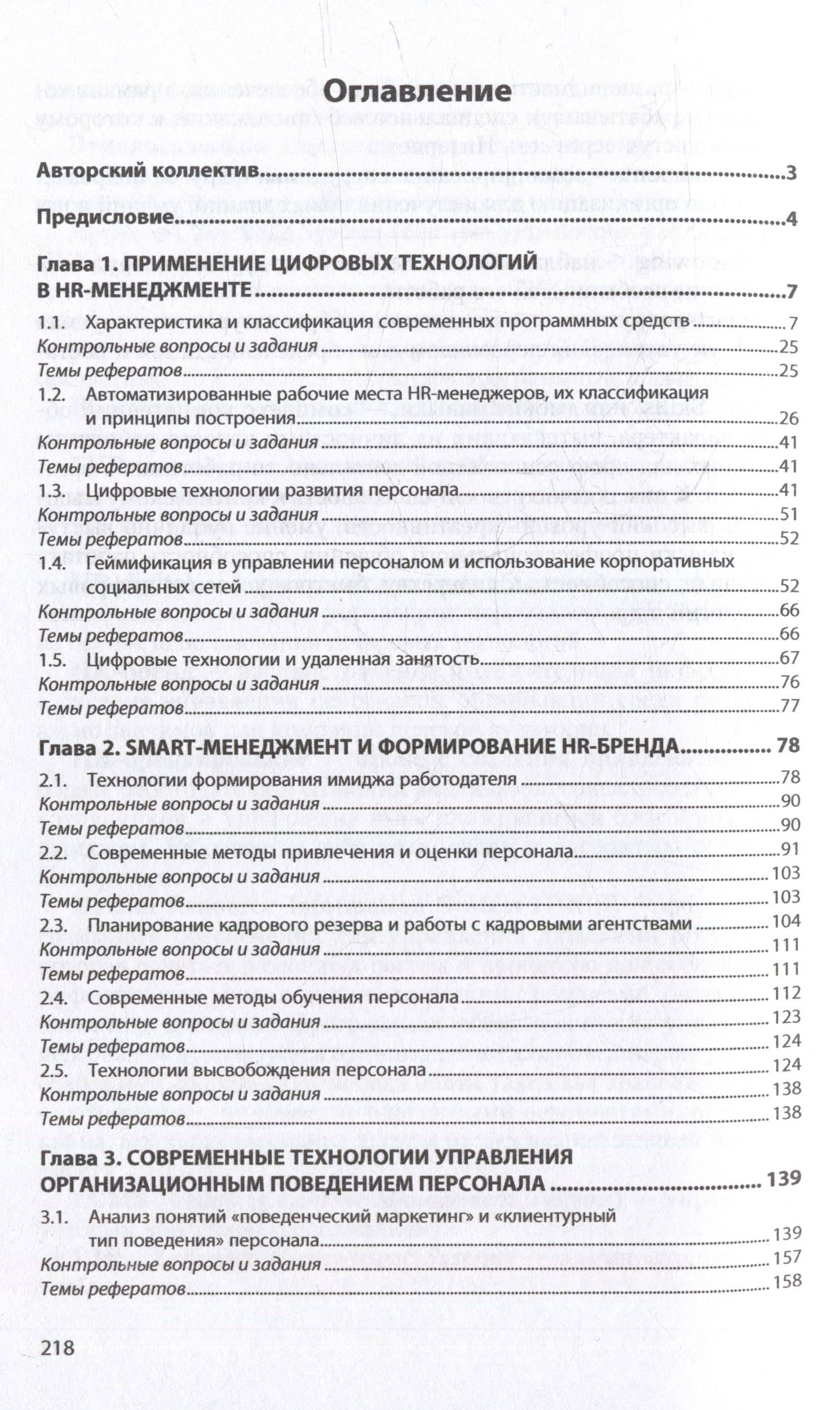 Современные технологии управления персоналом: учебник — Людмила Николаевна Иванова-Швец (2)