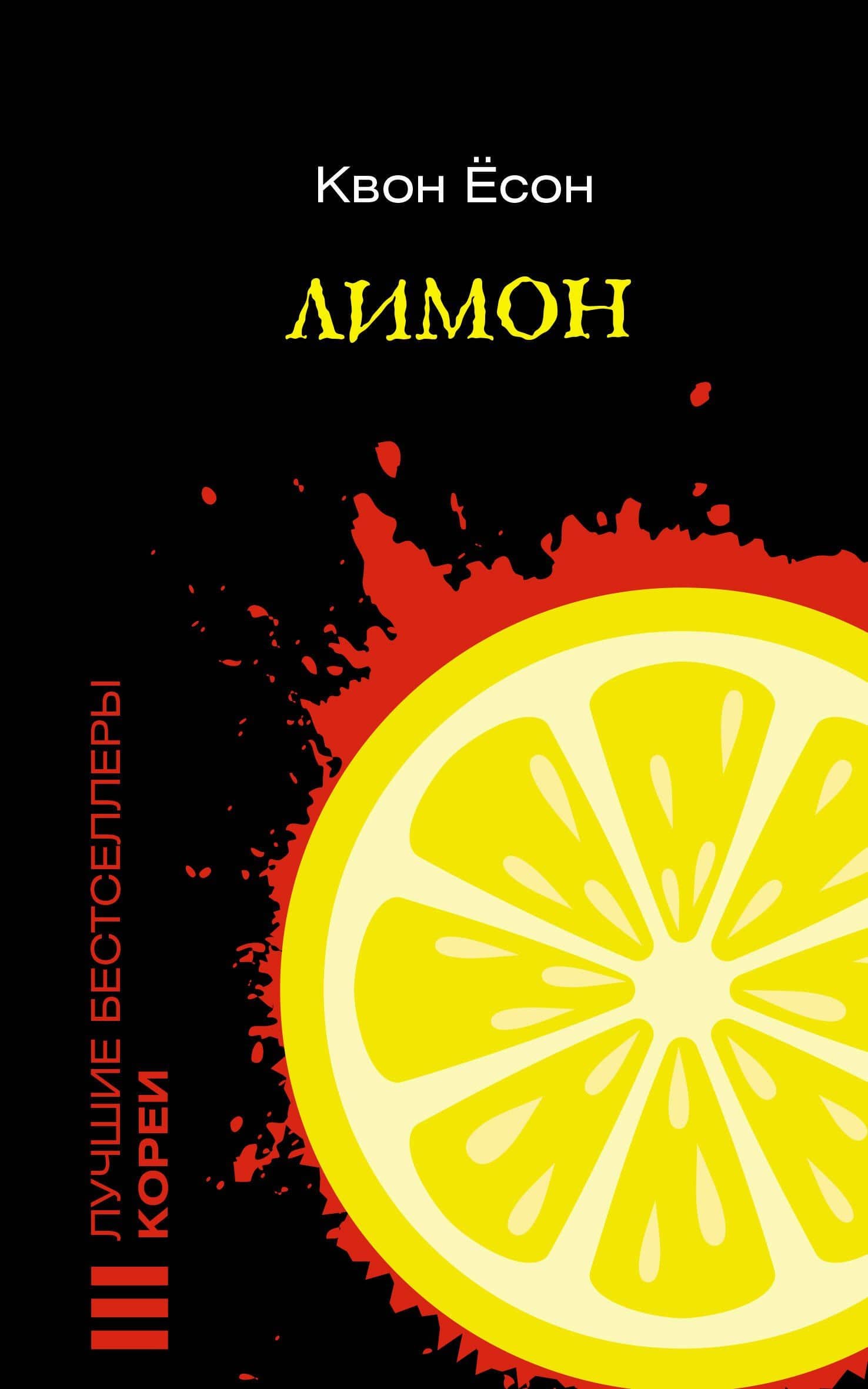 Лимон — Есон Квон