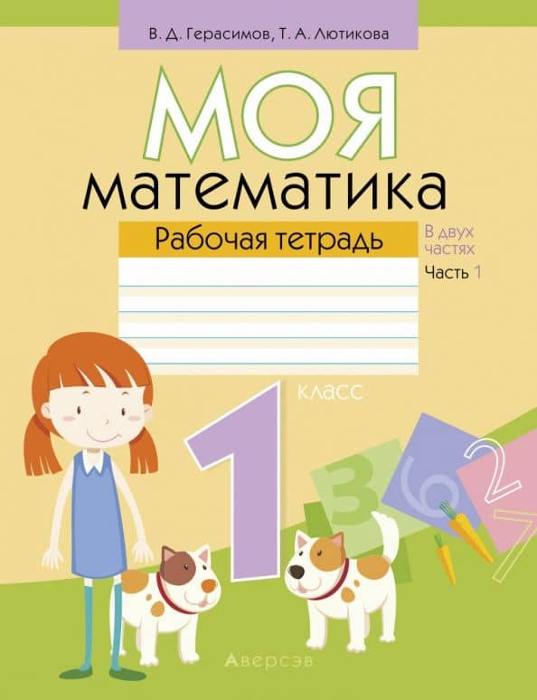 Математика. 1 класс. Моя математика. Рабочая тетрадь. В 2-х частях. Часть 1