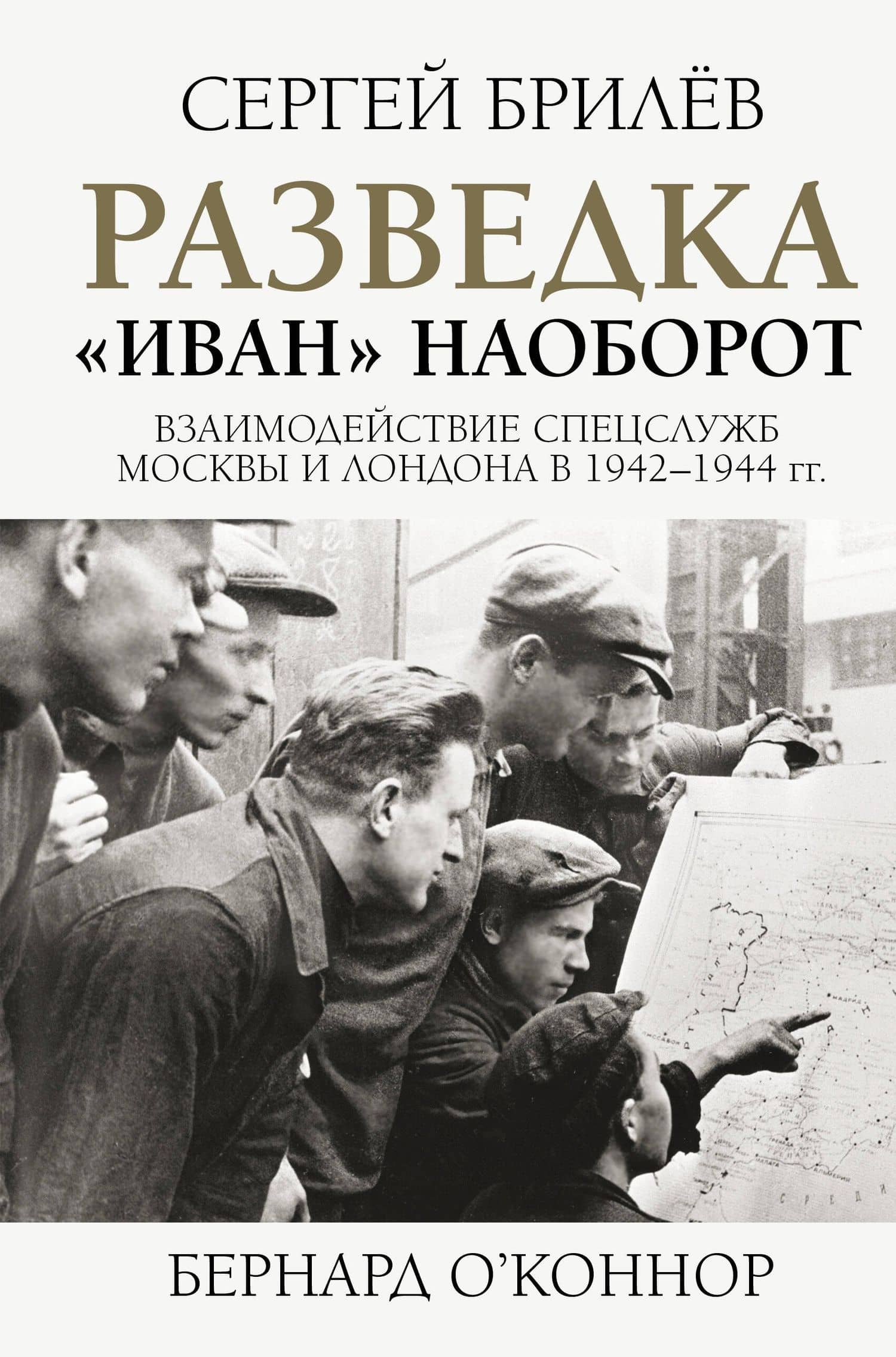 Разведка. "Иван" наоборот: взаимодействие спецслужб Москвы и Лондона в 1942-1944 гг. — Сергей Борисович Брилев