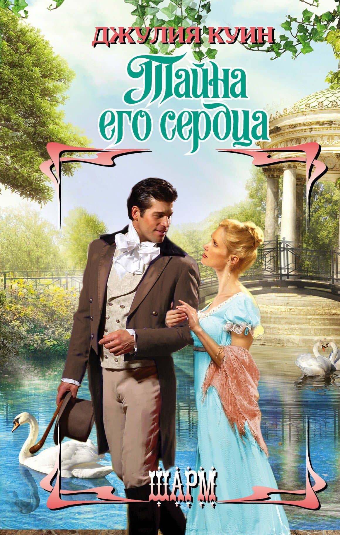 ШР.Куин Тайна его сердца — Джулия Куин