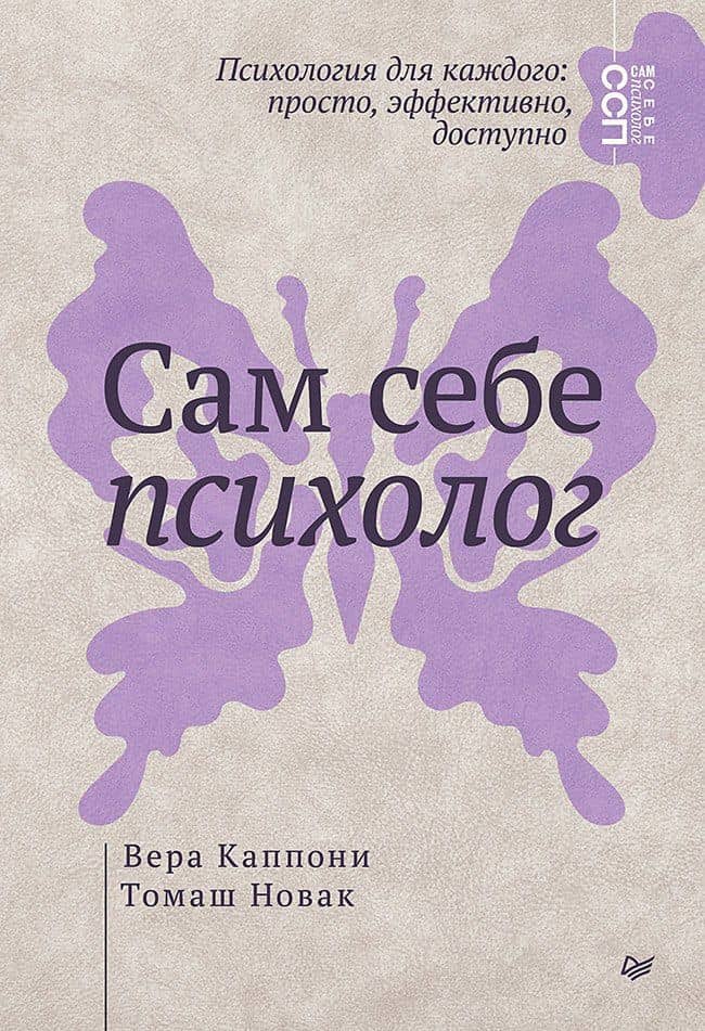 Сам себе психолог — Вера Каппони