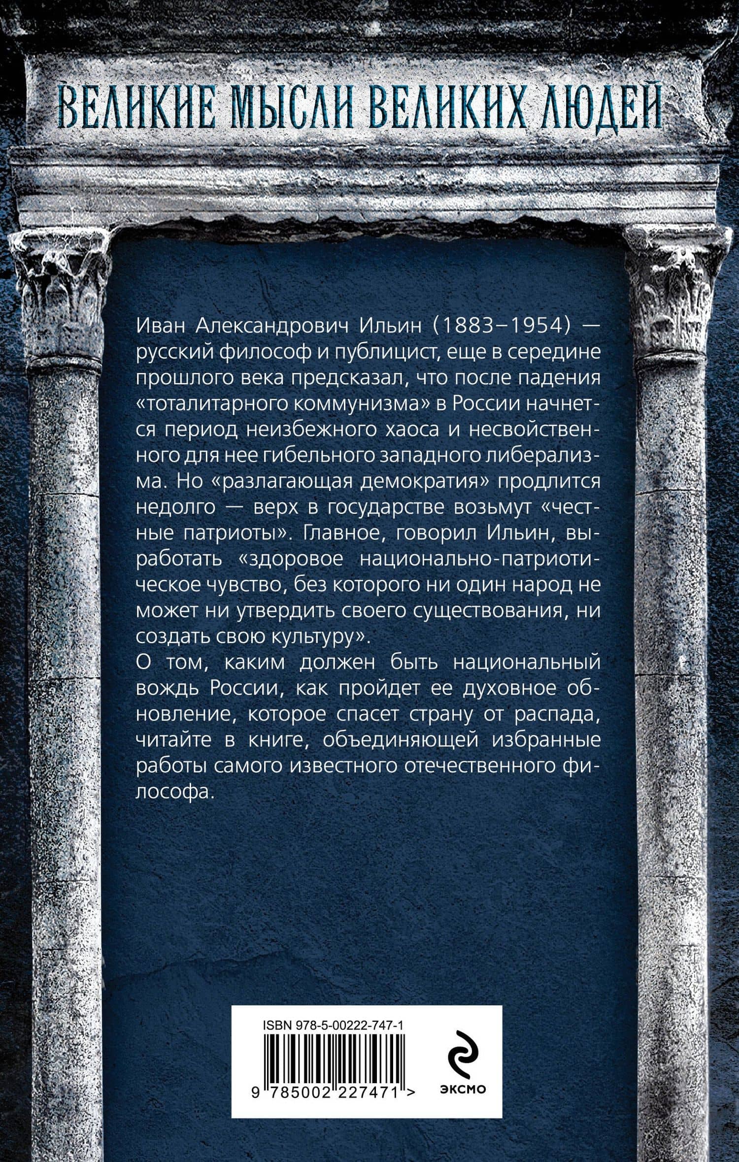 Возрождение России. О национальном вожде и духовном обновлении — Иван Ильин (2)