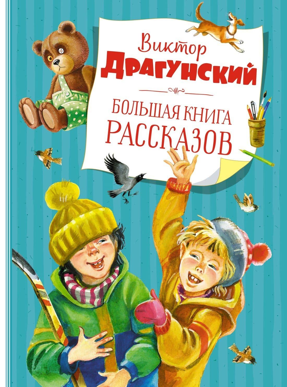 Большая книга рассказов (новое оформление) — Виктор Юзефович Драгунский