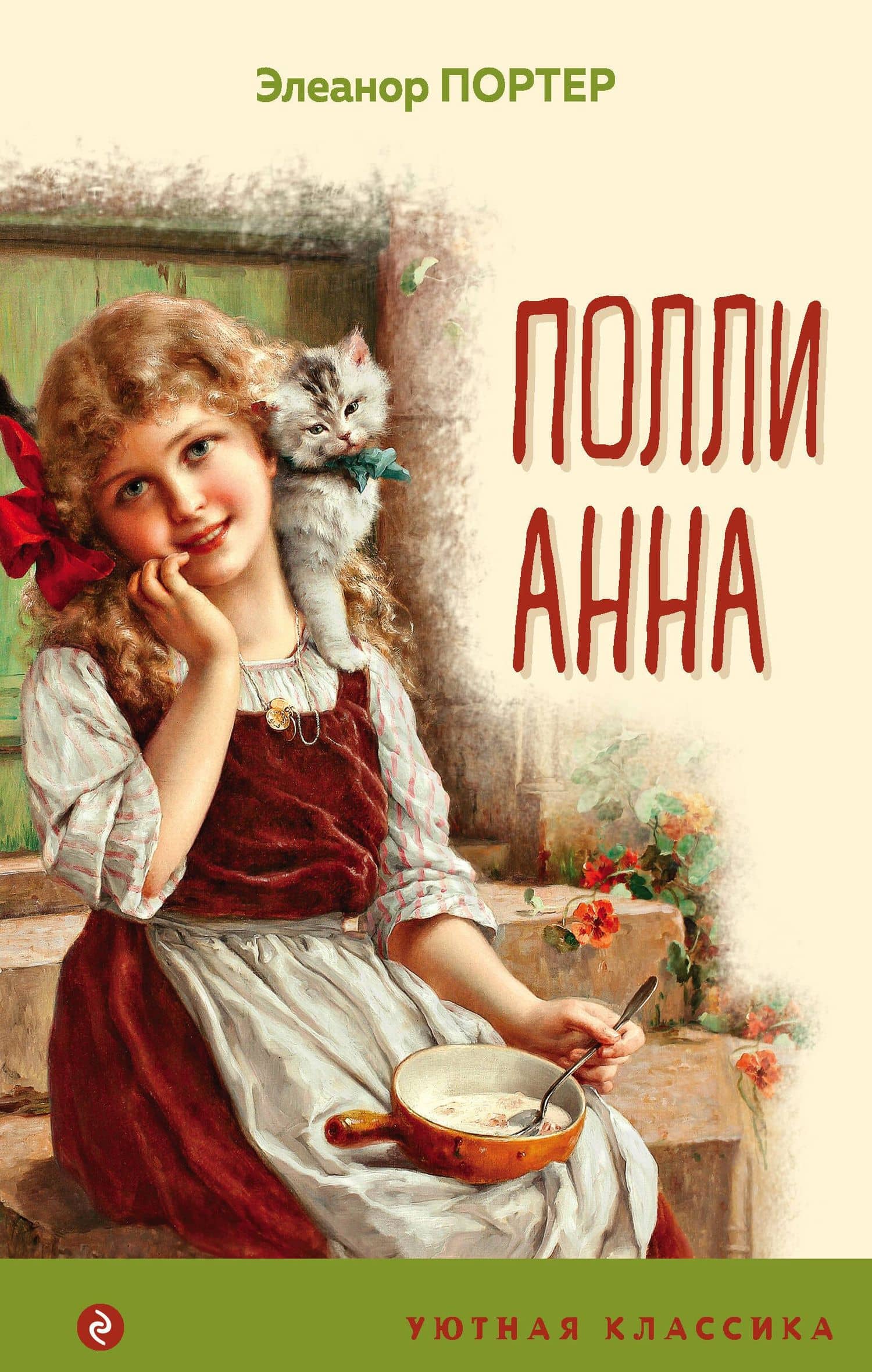 Поллианна — Портер Элинор