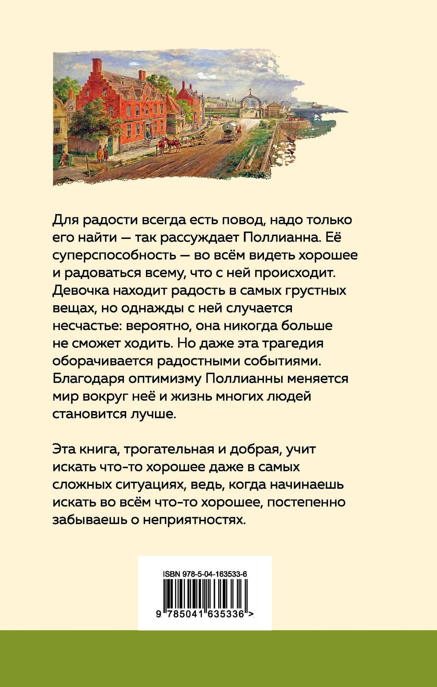 Поллианна — Портер Элинор (2)