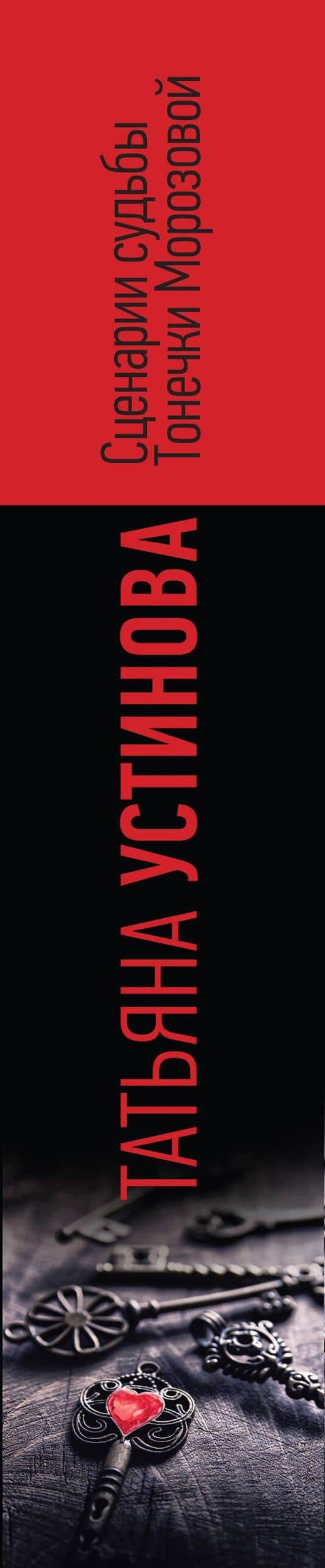 Сценарии судьбы Тонечки Морозовой. Три книги под одной обложкой — Татьяна Витальевна Устинова (3)
