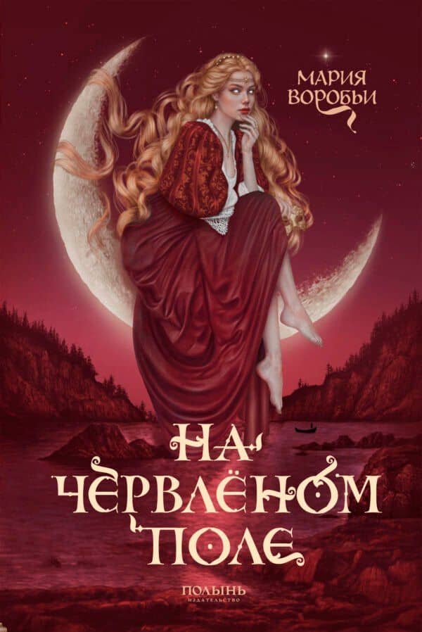 На червленом поле — Мария Воробьи