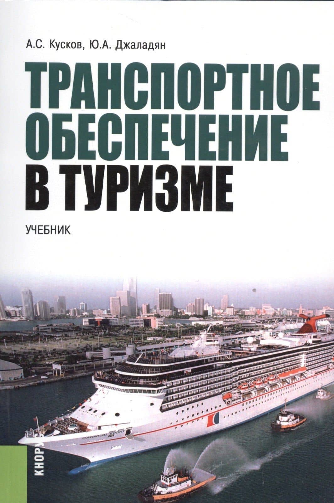 Транспортное обеспечение в туризме. Учебник
