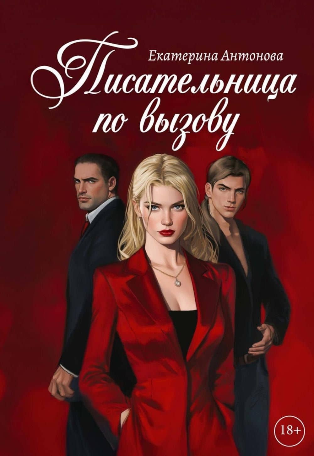 Писательница по вызову — Екатерина Антонова