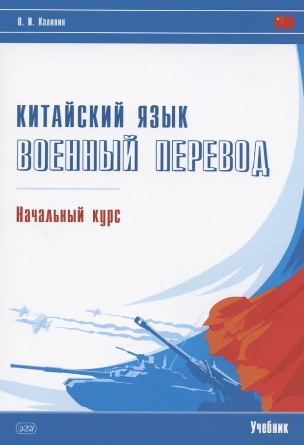 Китайский язык. Военный перевод. Начальный курс: учебник — Олег Игоревич Калинин
