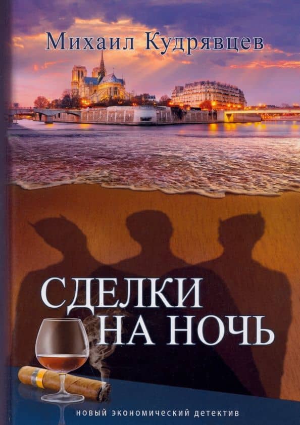 Сделки на ночь — Михаил Александрович Кудрявцев