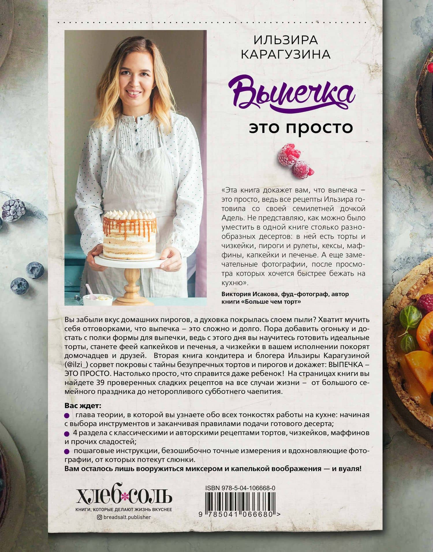 Выпечка — это просто. Красивые торты, пироги и другие сладости без лишних хлопот — Ильзира Карагузина (2)