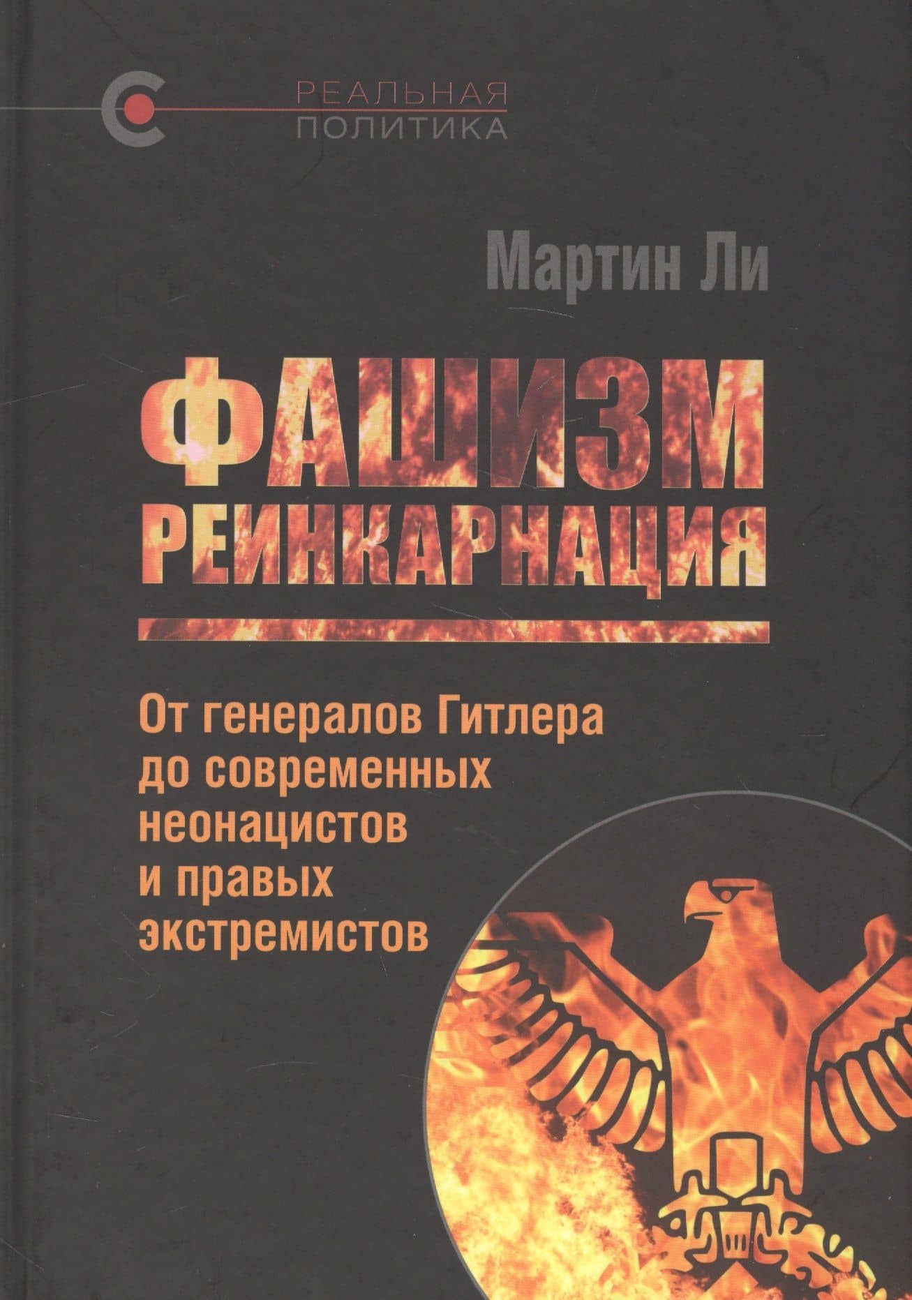 Фашизм: реинкарнация. От генералов Гитлера до современных неонацистов и правых экстремистов