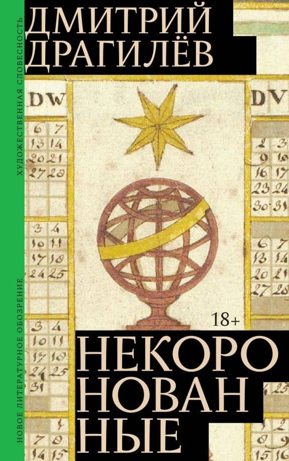 Некоронованные: Роман — Дмитрий Георгиевич Драгилев