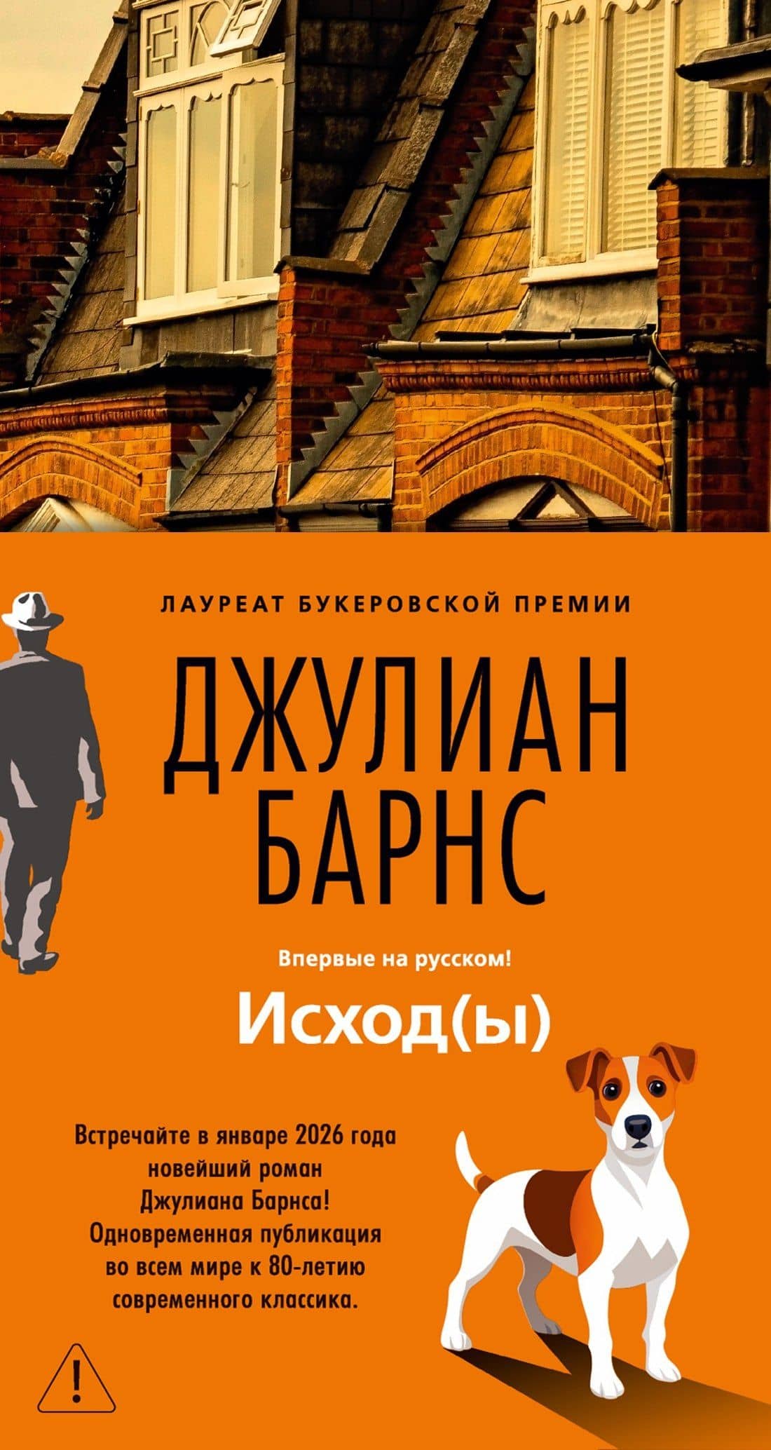 Исход(ы) — Джулиан Барнс