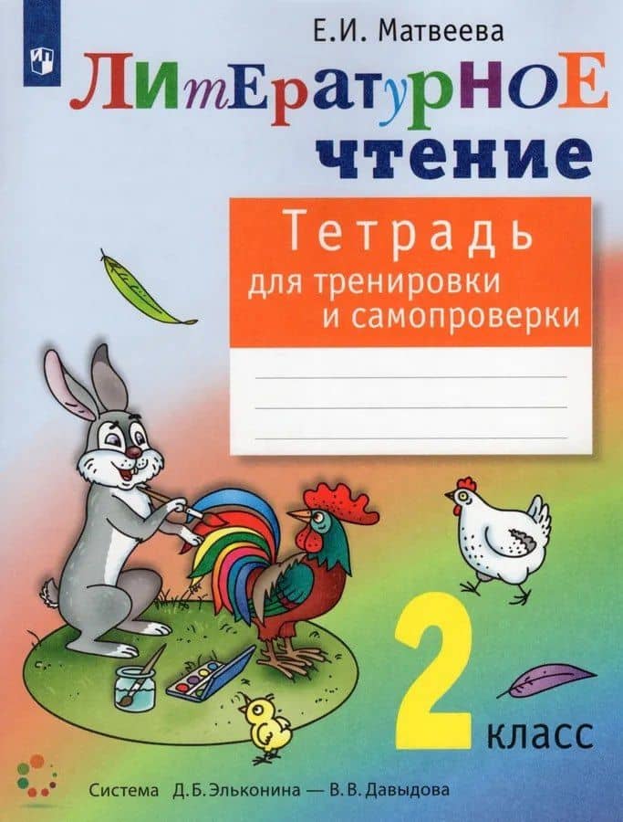 Литературное чтение 2 класс. Тетрадь для тренировки и самопроверки