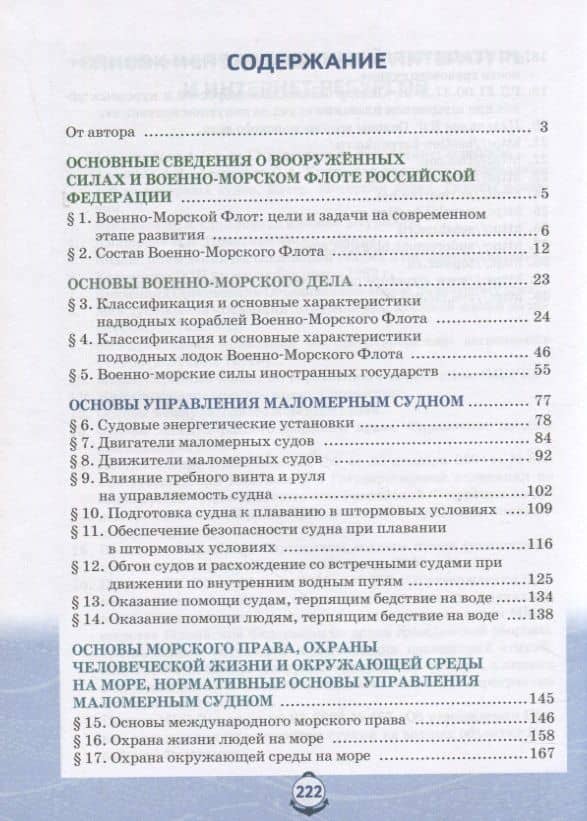 Основы военно-морской подготовки. Учебник. 11 класс — Федор Вячеславович Еленин (2)
