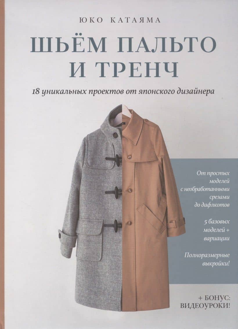 Шьем пальто и тренч: 18 уникальных проектов от японского дизайнера — Юко Катаяма