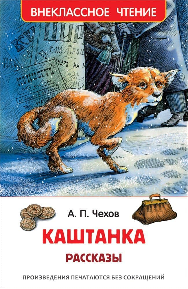 Каштанка. Рассказы — Антон Павлович Чехов