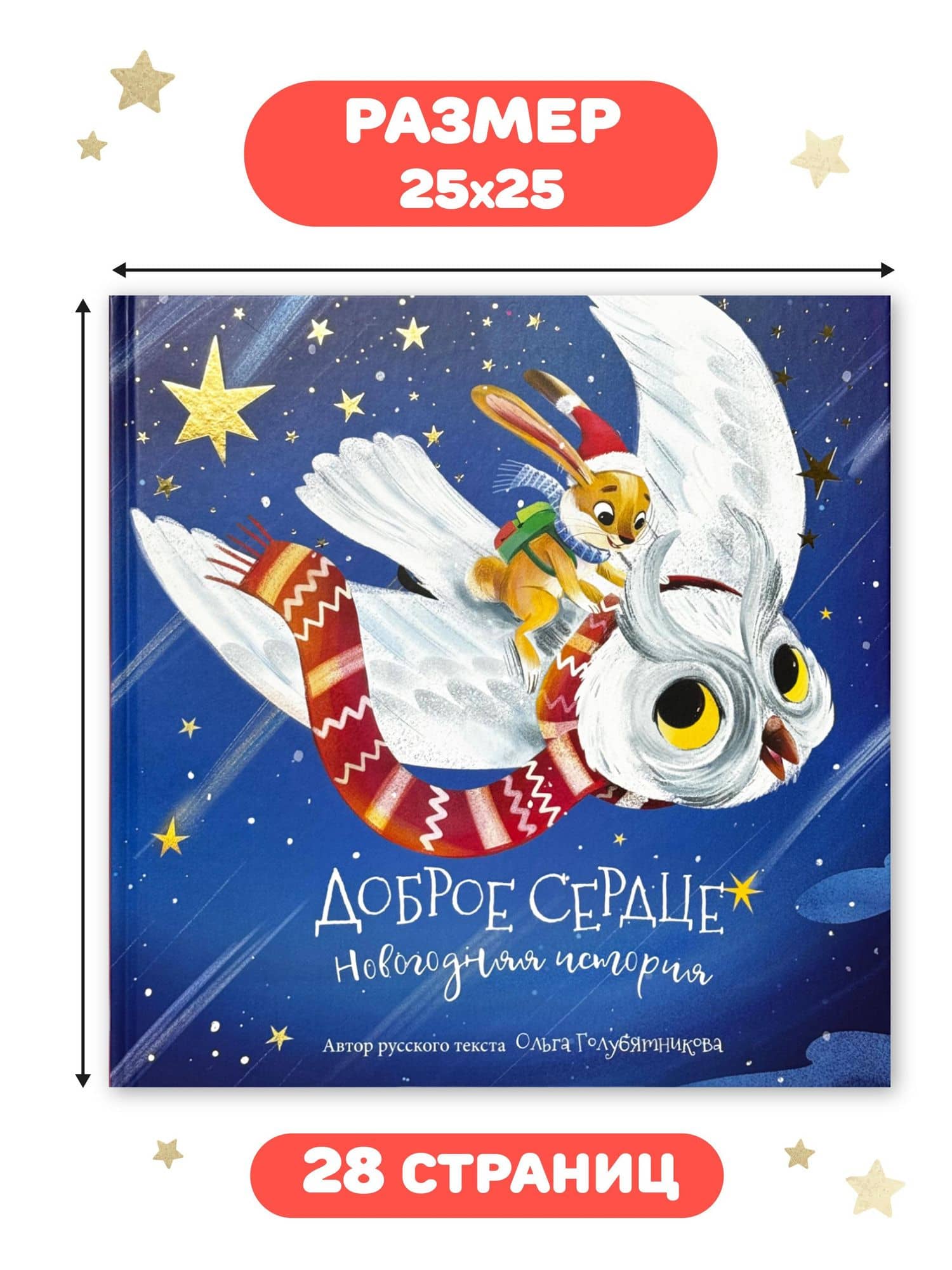 Доброе сердце. Новогодняя история — Ольга Голубятникова (3)