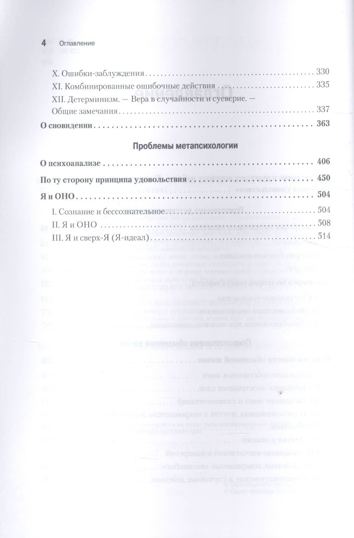 Психология бессознательного — Зигмунд Фрейд (3)