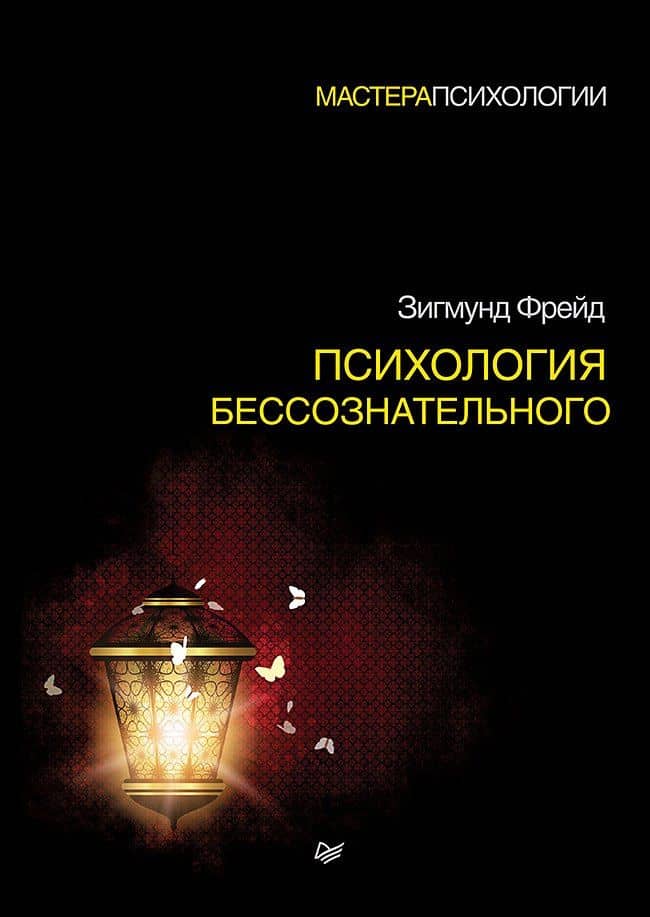Психология бессознательного — Зигмунд Фрейд