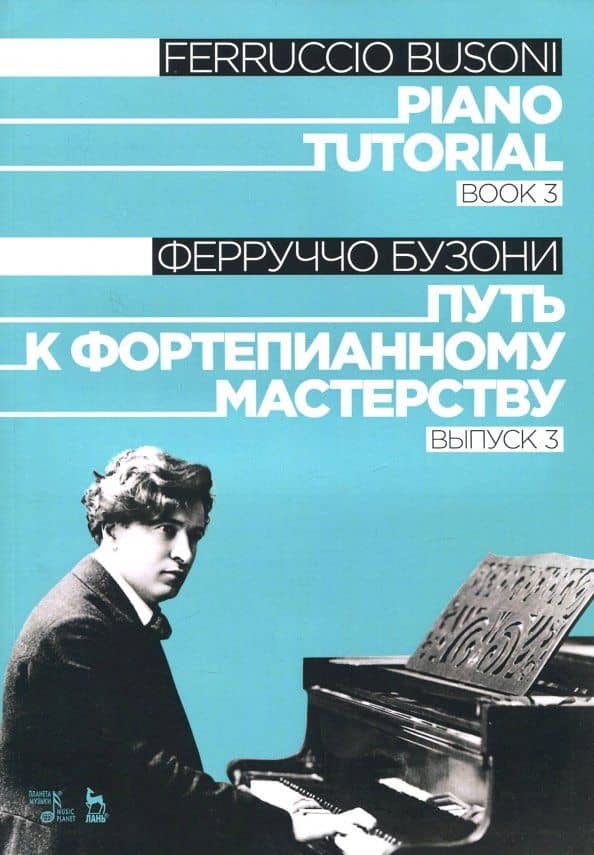 Путь к фортепианному мастерству. Выпуск 3. Учебное пособие — Ферруччо Бузони