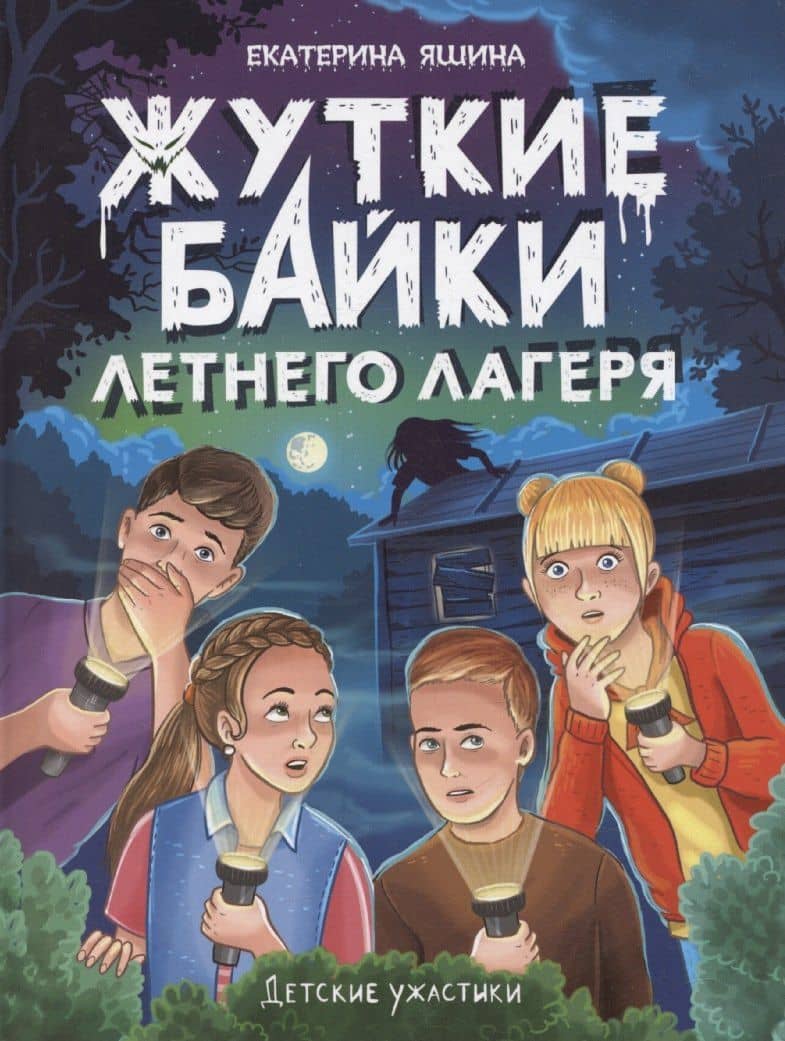 Детские ужастики. Жуткие байки летнего лагеря — Екатерина Яшина