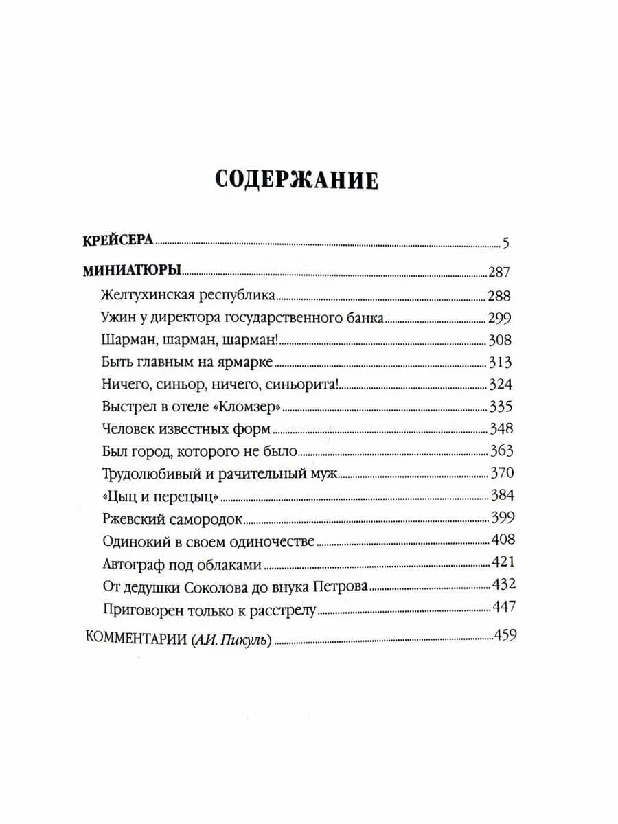 Крейсера. Миниатюры — Валентин Саввич Пикуль (2)