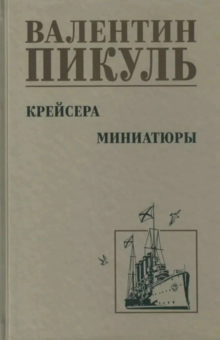 Крейсера. Миниатюры — Пикуль Валентин Саввич