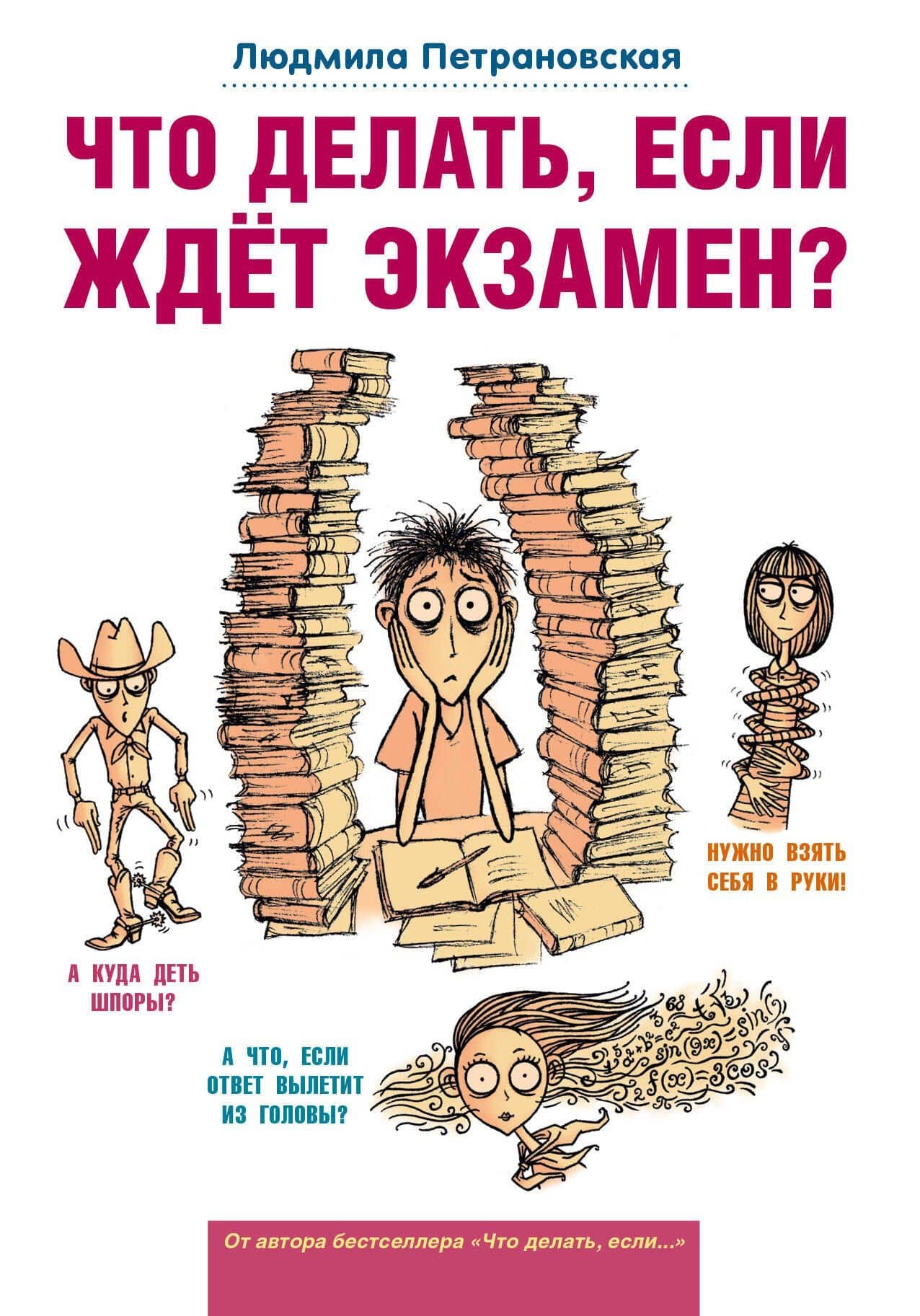 Что делать, если ждет экзамен? — Людмила Владимировна Петрановская