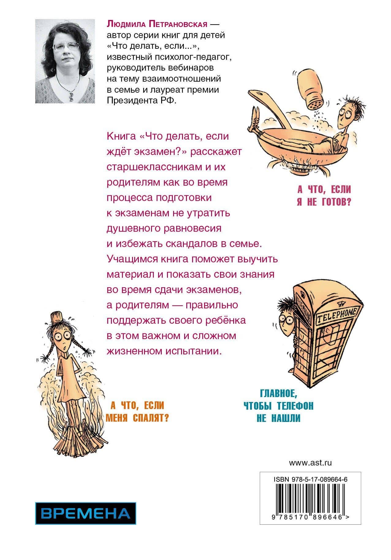 Что делать, если ждет экзамен? — Людмила Владимировна Петрановская (2)