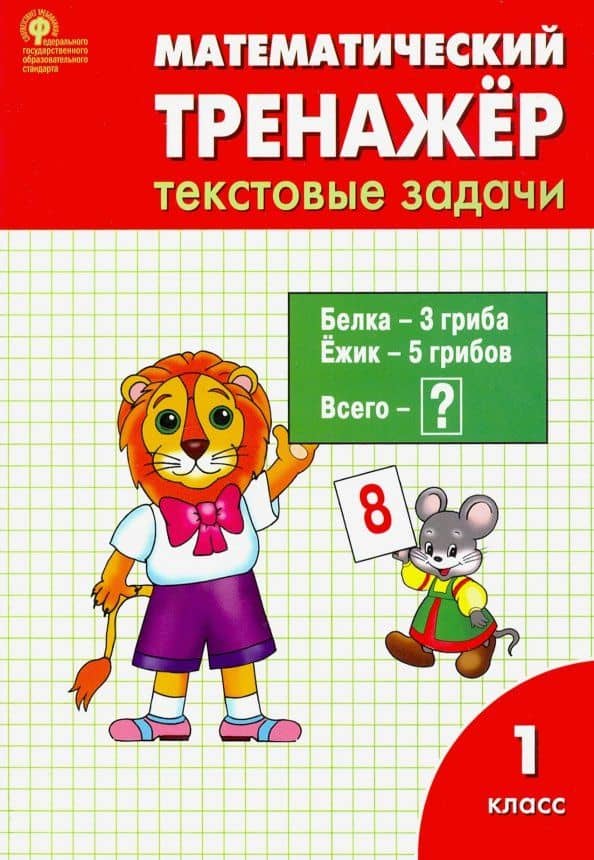 Математика. 1 класс. Тренажер. Текстовые задачи. ФГОС — Людмила Михайловна Давыдкина