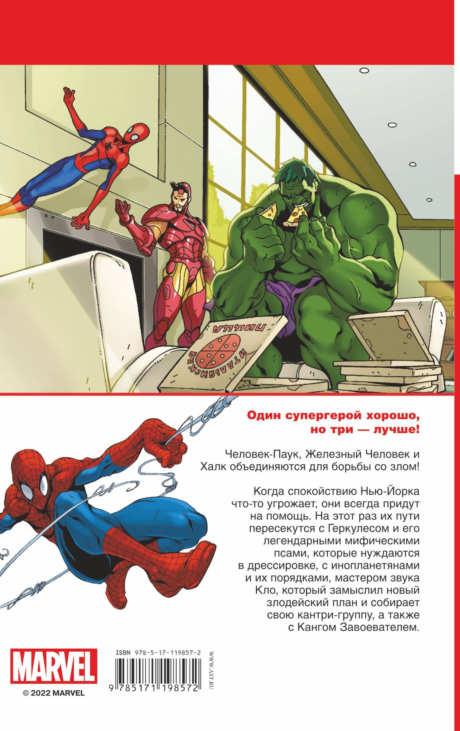 Человек-Паук, Халк и Железный человек.Тройная угроза — Пол Тобин (2)