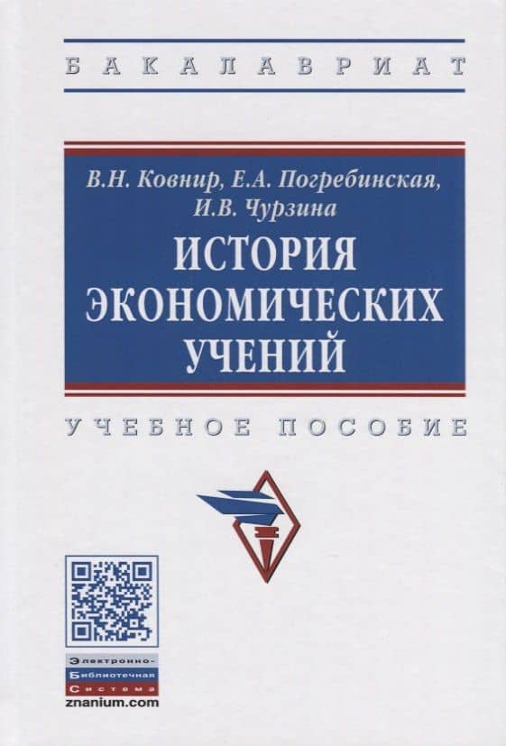 История экономических учений. Учебное пособие
