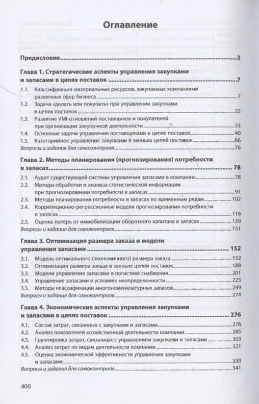 Управление закупками и запасами в цепях поставок. Учебник — Иван Павлович Эльяшевич (3)