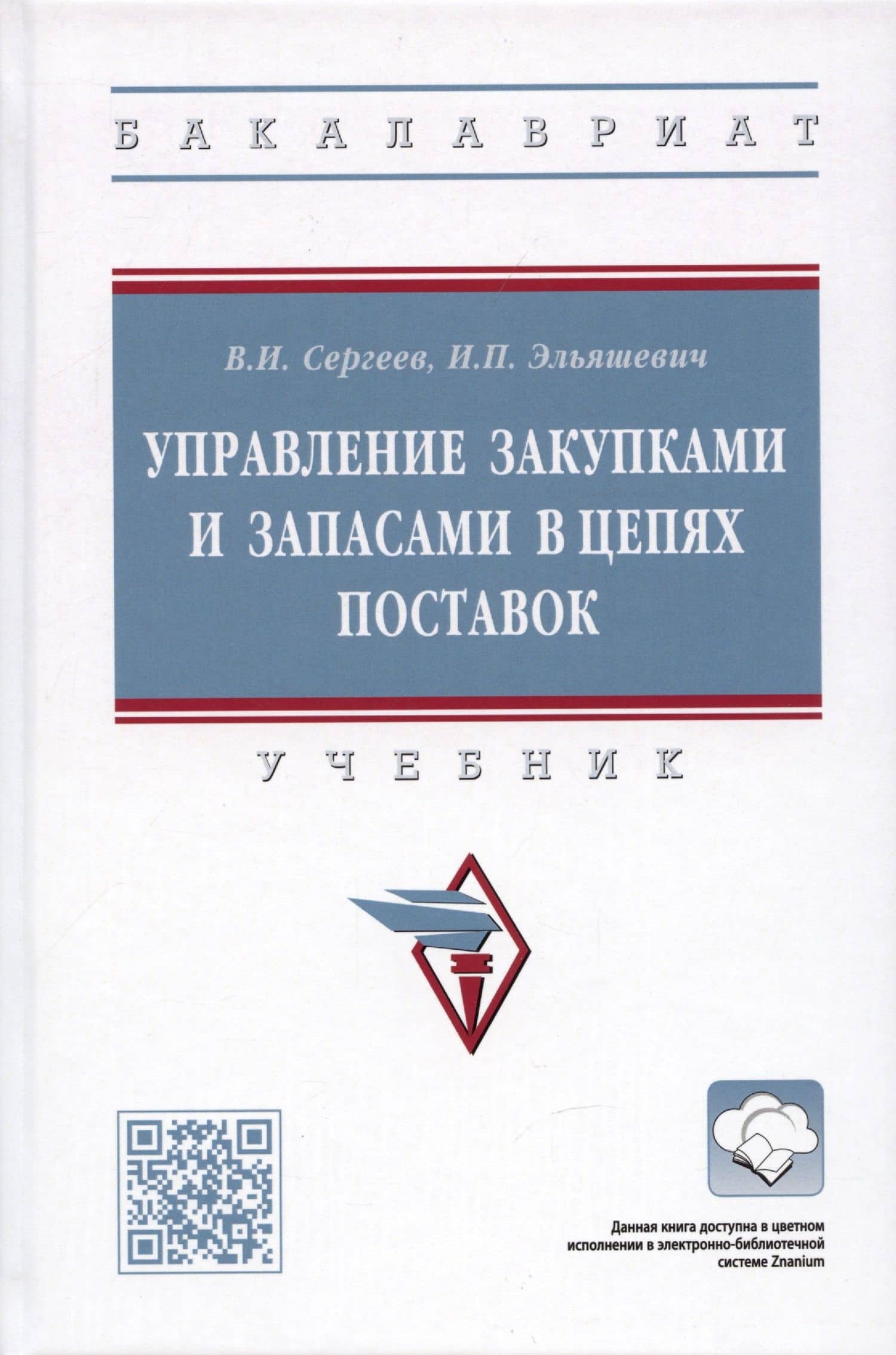 Управление закупками и запасами в цепях поставок. Учебник — Виктор Иванович Сергеев