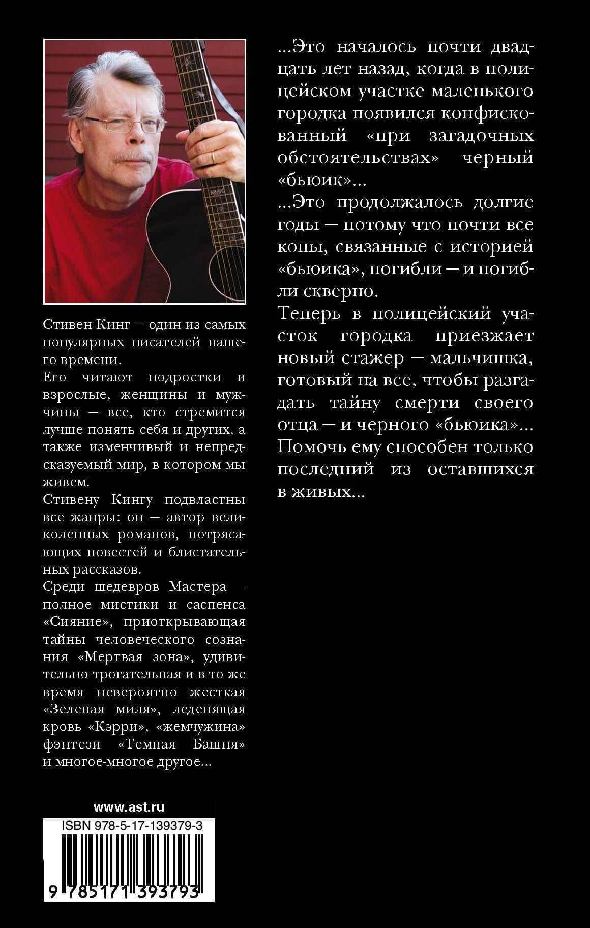 Почти как "бьюик" — Стивен Кинг (2)