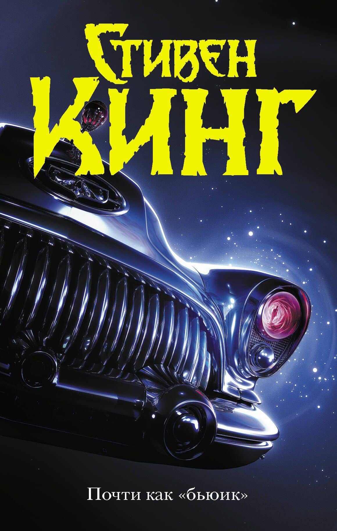 Почти как "бьюик" — Стивен Кинг